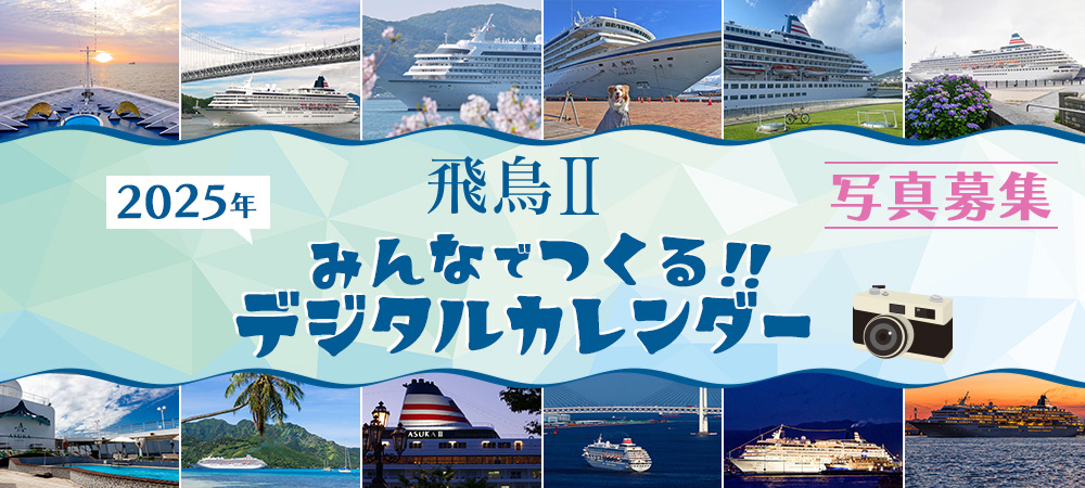 「みんなでつくる!! 飛鳥Ⅱ 2025年デジタルカレンダー」写真募集！