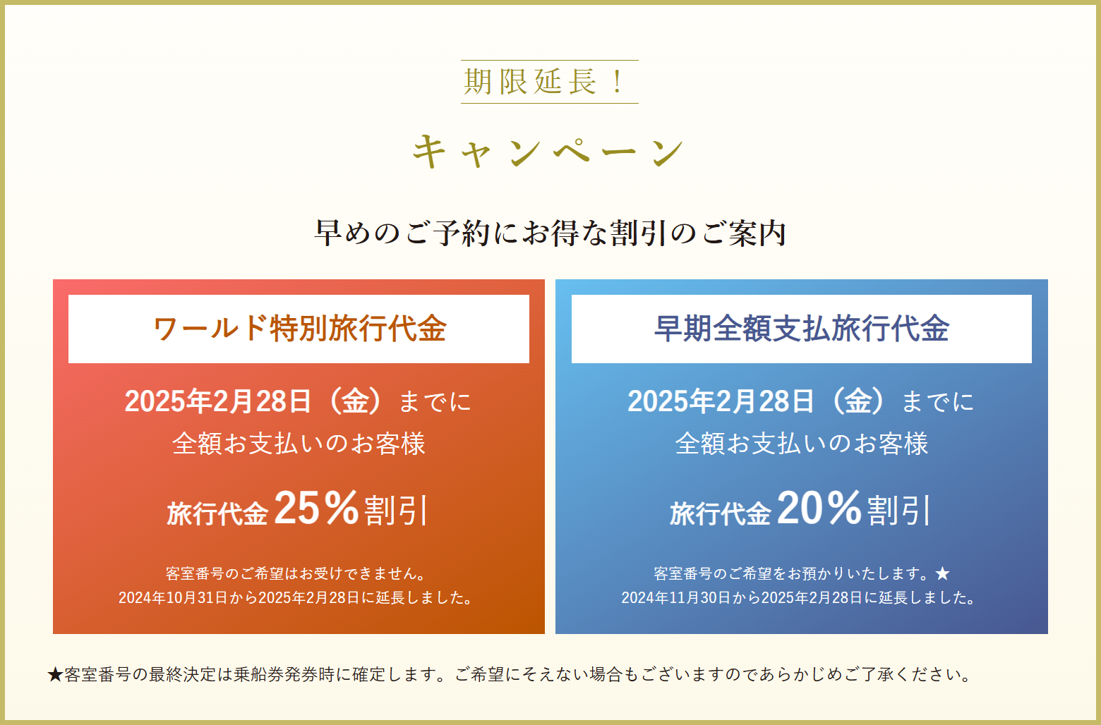 ワールド特別旅行代金および早期全額支払旅行代金の期限が2025年2月28日(金)まで延長となりました