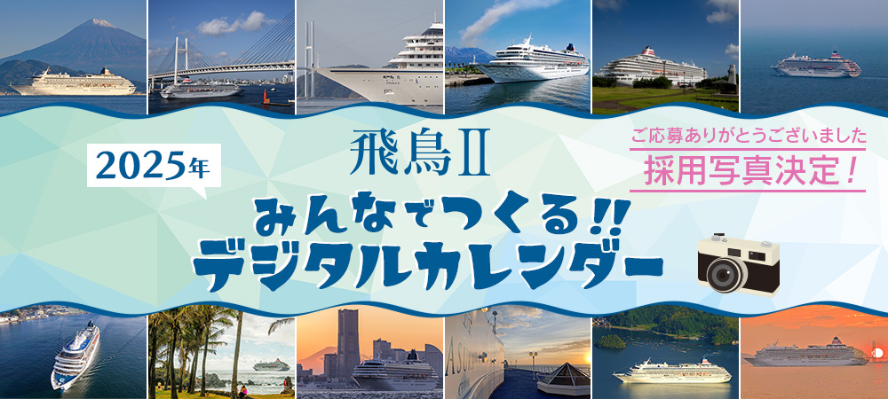 「みんなでつくる!! 飛鳥Ⅱ 2025年デジタルカレンダー」写真募集！