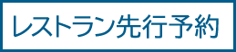 レストラン先行予約