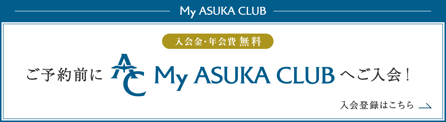 My ASUKA CLUB 入会金・年会費 無料 ご予約前にMy ASUKA CLUBへご登録！ご登録こちら