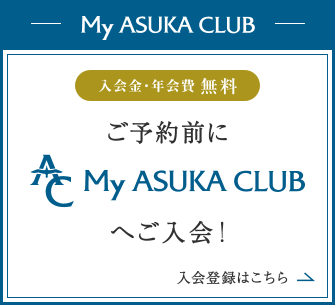 My ASUKA CLUB 入会金・年会費 無料 ご予約前にMy ASUKA CLUBへご登録！ご登録こちら