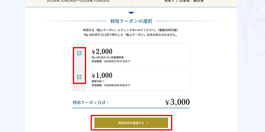 ご利用になる船上クーポンを選んでください（複数枚利用可能）。