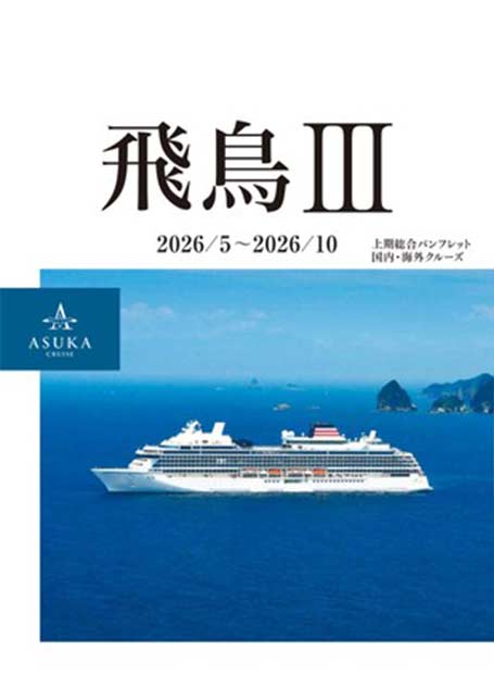 公式】「飛鳥Ⅲ」2026年夏・秋クルーズ 販売開始！ - 飛鳥クルーズ