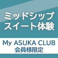 My ASUKA CLUB会員様限定 ミッドシップスイート体験キャンペーン