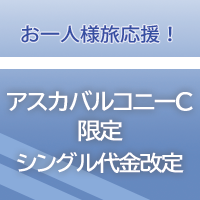M「アスカバルコニーC」1名1室ご利用時の旅行代金改定