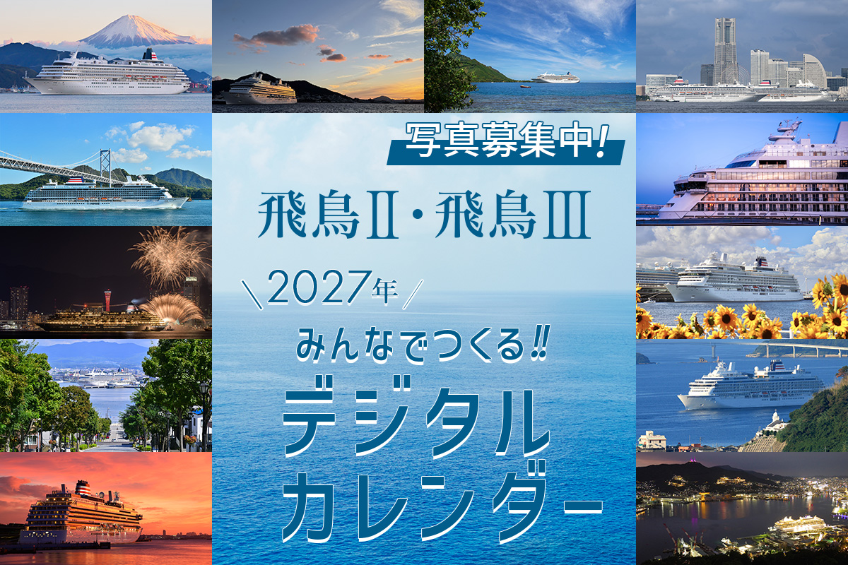 「みんなでつくる!! 飛鳥Ⅱ・飛鳥Ⅲ 2027年デジタルカレンダー」写真募集！