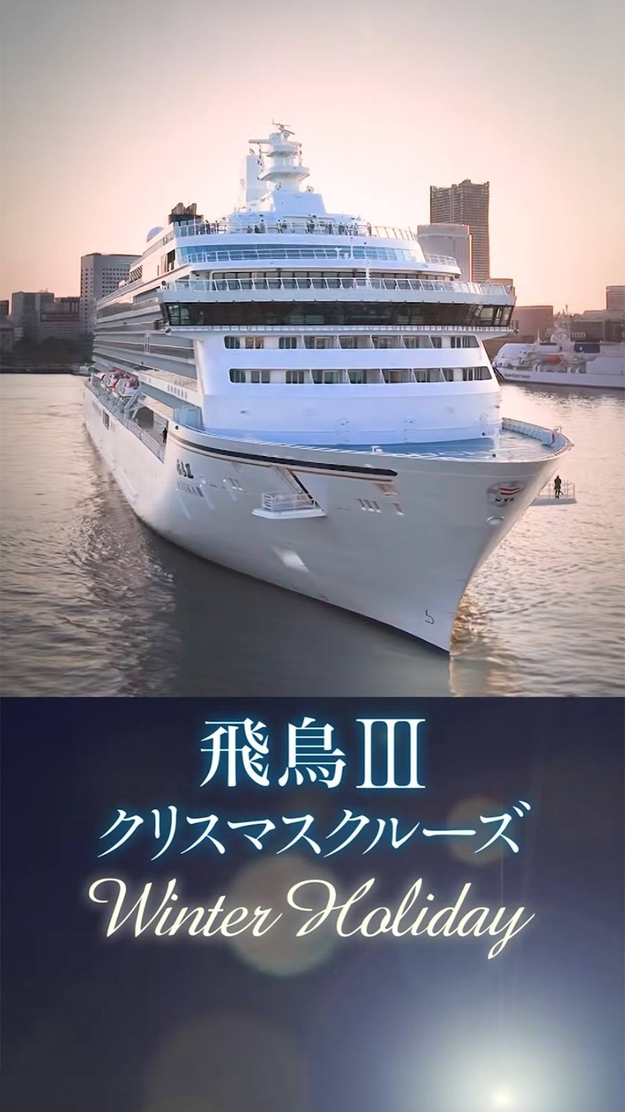飛鳥Ⅲ クリスマスクルーズ オンライン説明会 9月1日配信