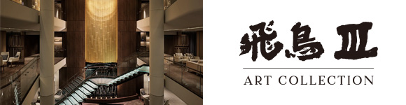 飛鳥Ⅲ × アートコレクションはこちら